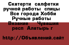 Скатерти, салфетки ручной работы (спицы) - Все города Хобби. Ручные работы » Вязание   . Чувашия респ.,Алатырь г.